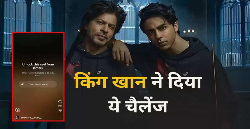 शाहरुख खान का अनोखा इंस्टाग्राम फीचर: आर्यन की सीरीज के लिए सीक्रेट रील