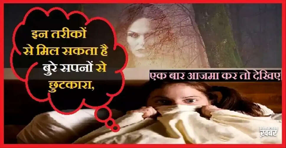 बुरे सपनों से राहत पाने के सरल उपाय