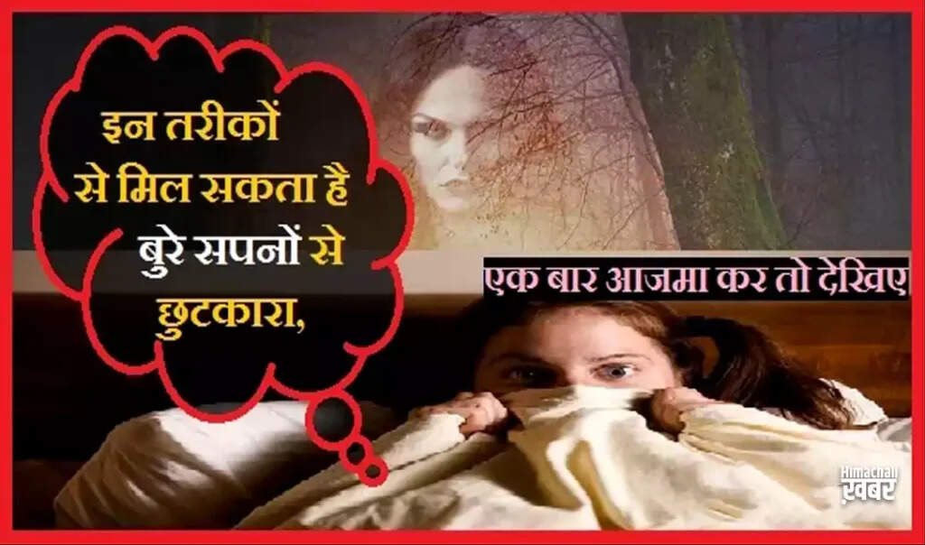 बुरे सपनों से राहत पाने के सरल उपाय