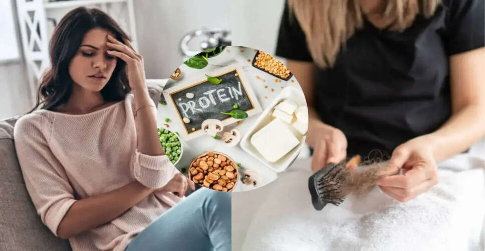 प्रोटीन की कमी से थकान और बालों का झड़ना: जानें कारण और समाधान