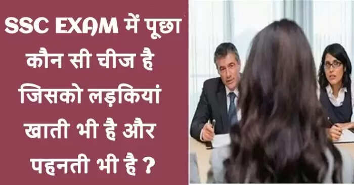 दिलचस्प सवाल: लड़कियां क्या खाती और पहनती हैं?