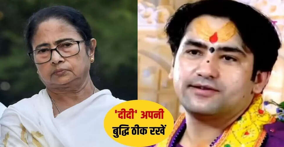 धीरेन्द्र शास्त्री ने ममता बनर्जी को दी चेतावनी, कार्यक्रम की अनुमति न मिलने पर जताई नाराजगी