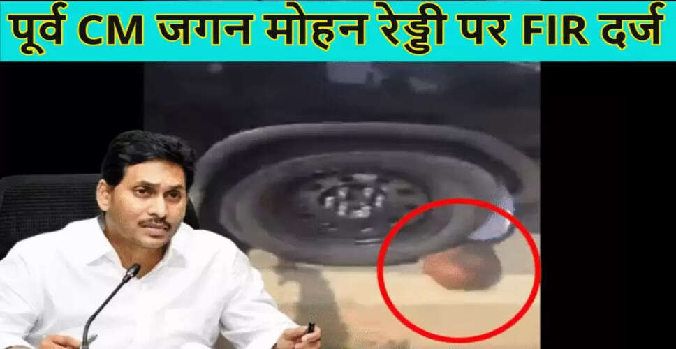आंध्र प्रदेश के पूर्व मुख्यमंत्री जगन मोहन रेड्डी पर हिट एंड रन का मामला दर्ज