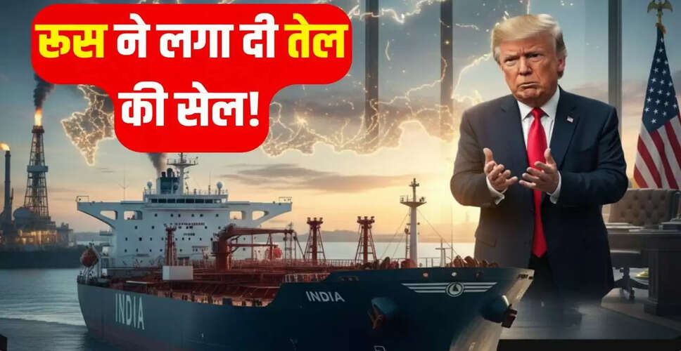 भारत और रूस के बीच कच्चे तेल की बढ़ती खरीदारी: अमेरिका का दबाव बेअसर