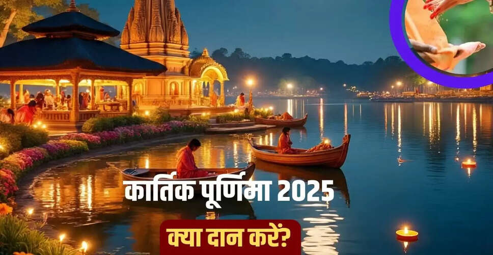 कार्तिक पूर्णिमा 2025: राशिनुसार दान करने से मिलेगी खुशहाली