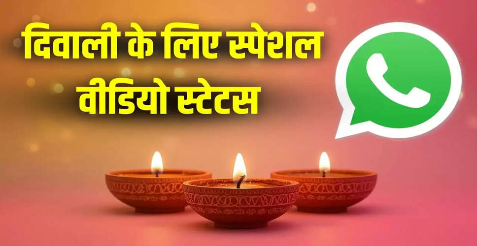 दिवाली 2025 के लिए खास व्हाट्सएप वीडियो स्टेटस कैसे डाउनलोड करें