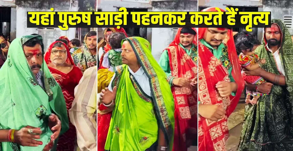 अहमदाबाद में गरबा की अनोखी परंपरा: पुरुषों का साड़ी पहनकर नृत्य