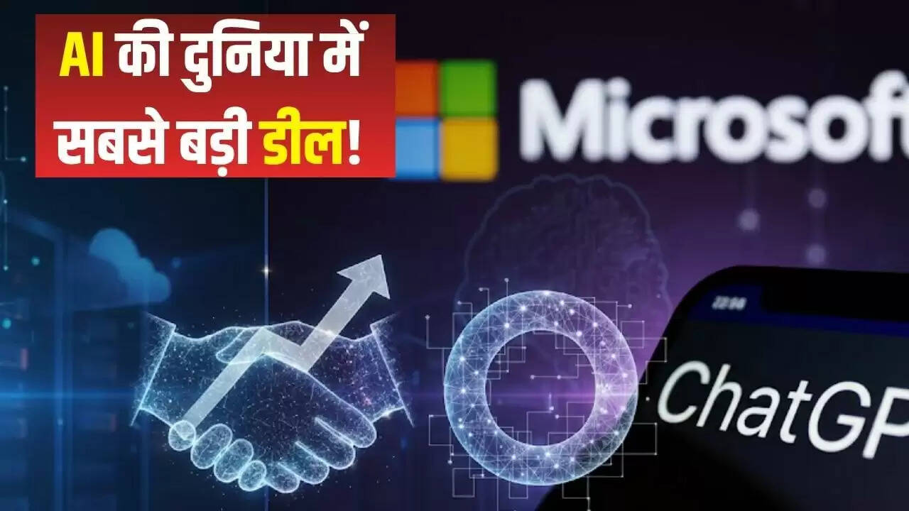 Microsoft और OpenAI के बीच ऐतिहासिक सौदा: AI में 27% हिस्सेदारी का अधिग्रहण