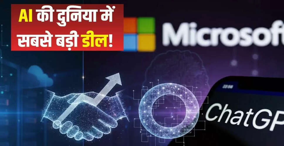 Microsoft और OpenAI के बीच ऐतिहासिक सौदा: AI में 27% हिस्सेदारी का अधिग्रहण
