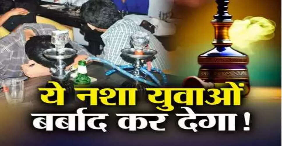 युवाओं के लिए खतरा: अवैध हुक्का बार्स का बढ़ता जाल
