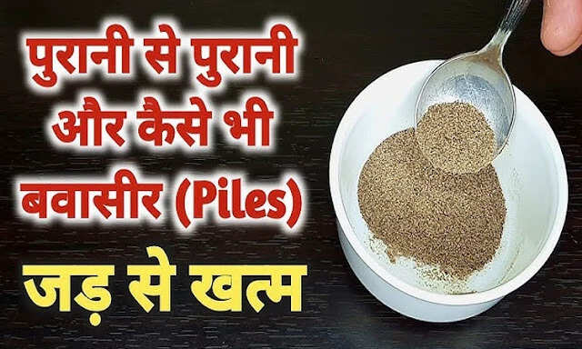 बवासीर: जानें इसके प्रकार और प्रभावी घरेलू उपचार