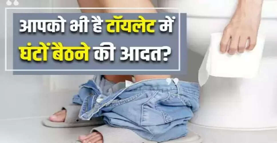 टॉयलेट में ज्यादा समय बिताना: स्वास्थ्य पर पड़ने वाले गंभीर प्रभाव