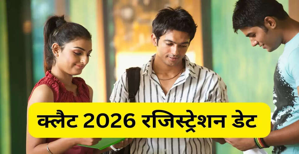 CLAT 2026 रजिस्ट्रेशन की अंतिम तिथि बढ़ी, अब 7 नवंबर तक करें आवेदन