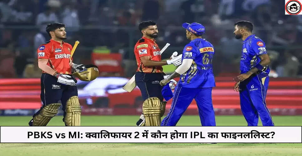 IPL 2025: पंजाब किंग्स और मुंबई इंडियंस के बीच क्वालिफायर 2 की तैयारी