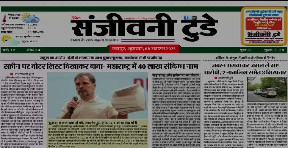 08 अगस्त 2025 का ई-पेपर: आज की प्रमुख खबरें