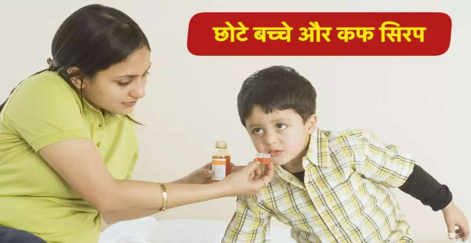 क्या छोटे बच्चों को कफ सिरप देना सुरक्षित है? जानें विशेषज्ञों की राय