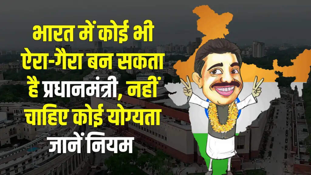 भारत में प्रधानमंत्री बनने की योग्यता और सुविधाएं