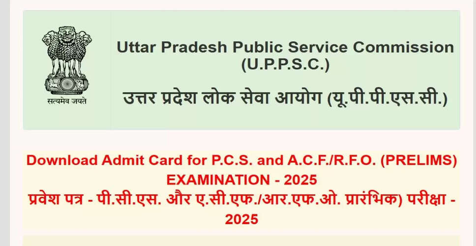 UPPSC PCS प्रीलिम्स 2025 के एडमिट कार्ड जारी, डाउनलोड करने की प्रक्रिया जानें
