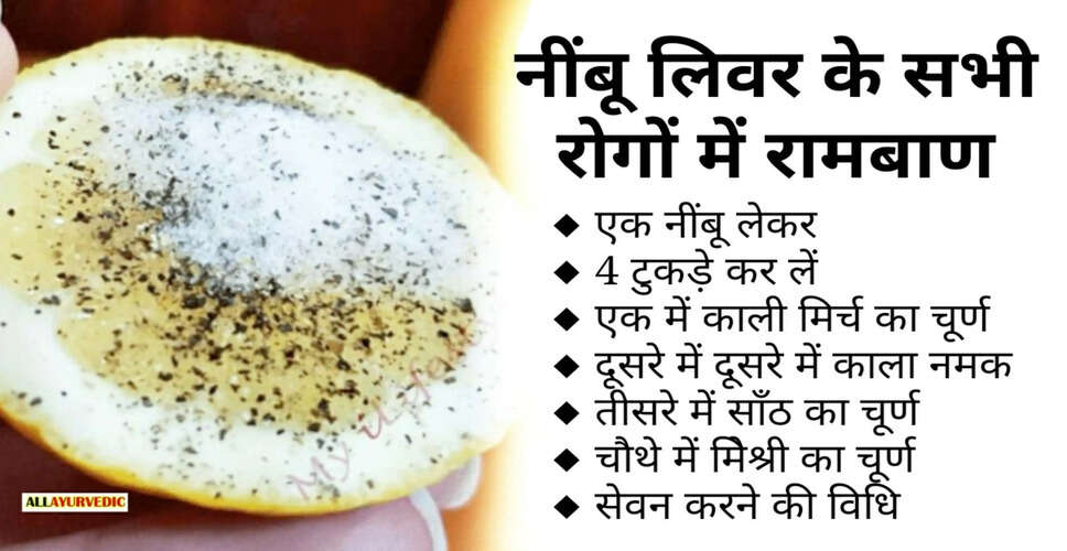 लीवर की सफाई के लिए आयुर्वेदिक उपाय: जानें कैसे करें