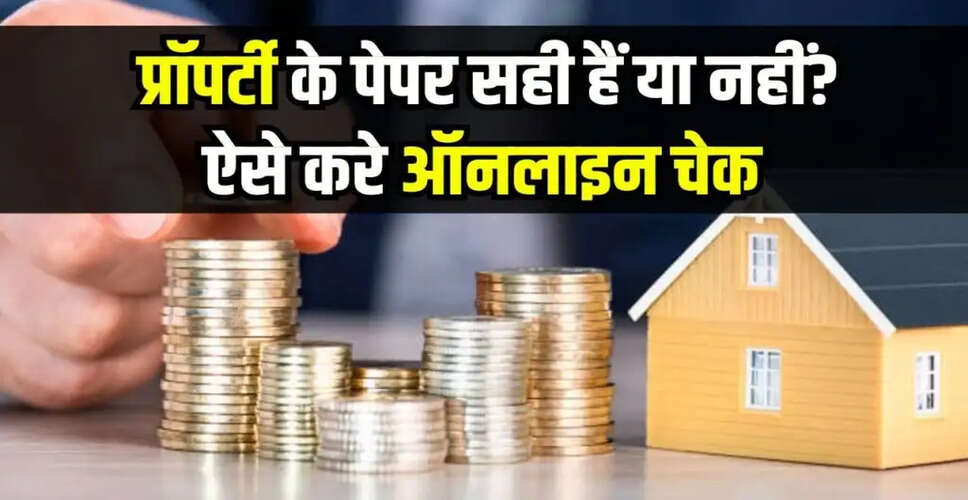 प्रॉपर्टी दस्तावेज़ों की ऑनलाइन जांच कैसे करें: जानें आसान तरीके