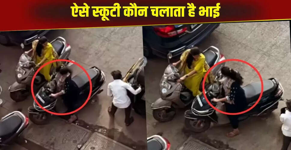 स्कूटी निकालने में दीदी की मजेदार कोशिश, वीडियो हुआ वायरल