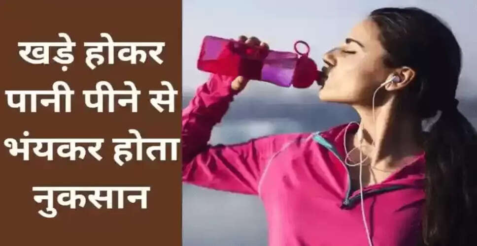 खड़े होकर पानी पीने के स्वास्थ्य पर प्रभाव: जानें क्यों है यह हानिकारक