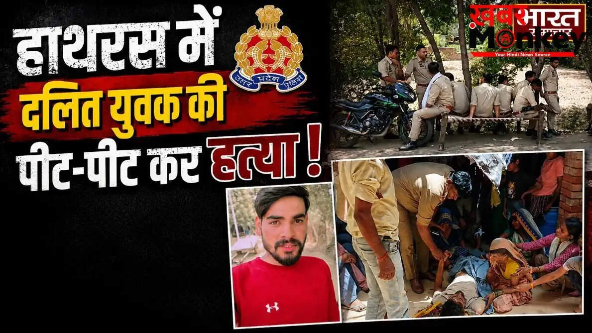 हाथरस में दलित युवक की संदिग्ध मौत: परिजनों ने हत्या का आरोप लगाया