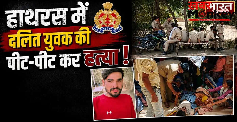 हाथरस में दलित युवक की संदिग्ध मौत: परिजनों ने हत्या का आरोप लगाया