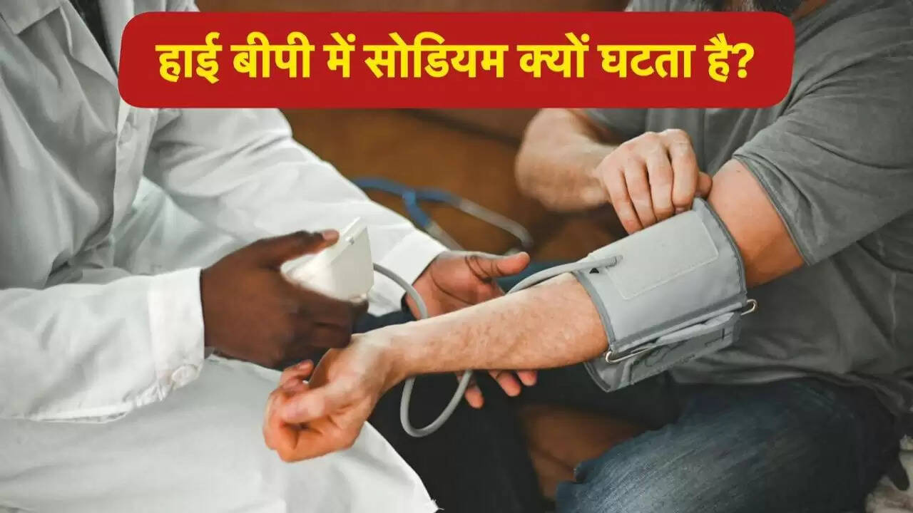 हाई ब्लड प्रेशर के मरीजों के लिए सोडियम का महत्व: नमक छोड़ना सही है?
