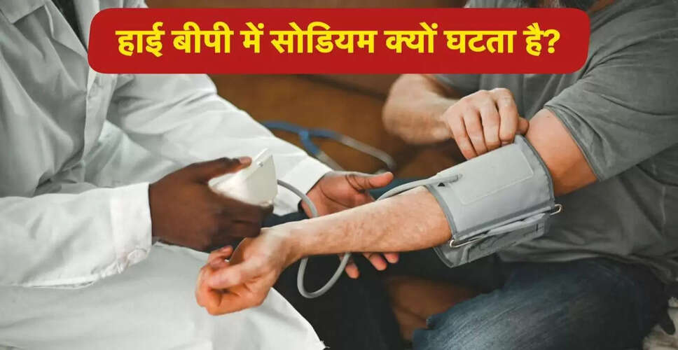 हाई ब्लड प्रेशर के मरीजों के लिए सोडियम का महत्व: नमक छोड़ना सही है?