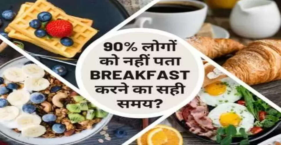 सुबह के नाश्ते का सही समय: जानें क्यों है यह महत्वपूर्ण