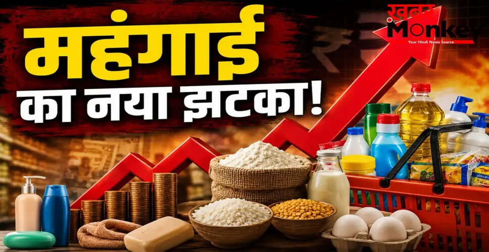 महंगाई का असर: FMCG उत्पादों की कीमतों में बढ़ोतरी की संभावना