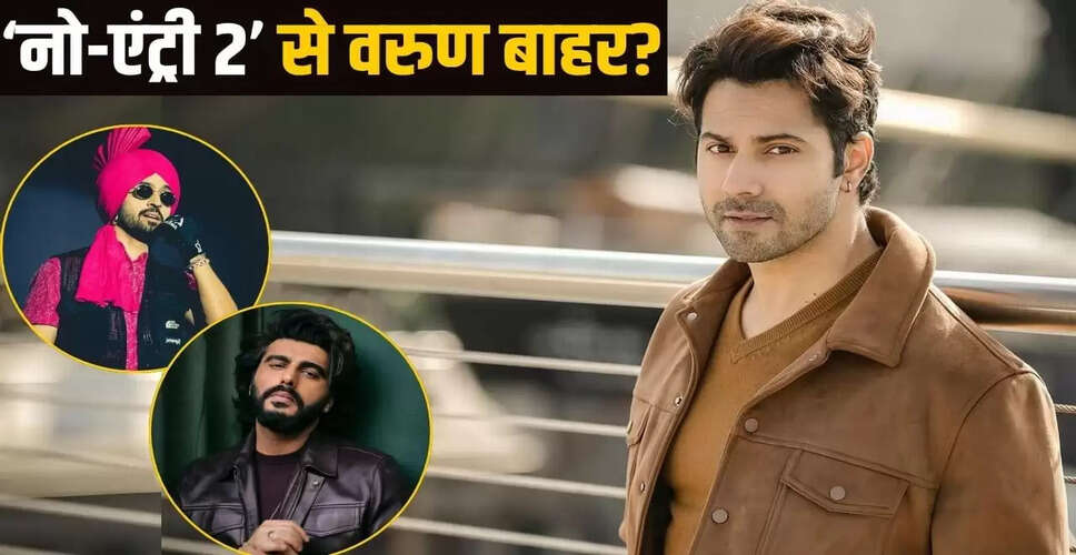 वरुण धवन का 'नो एंट्री 2' से बाहर होना: क्या है कारण?