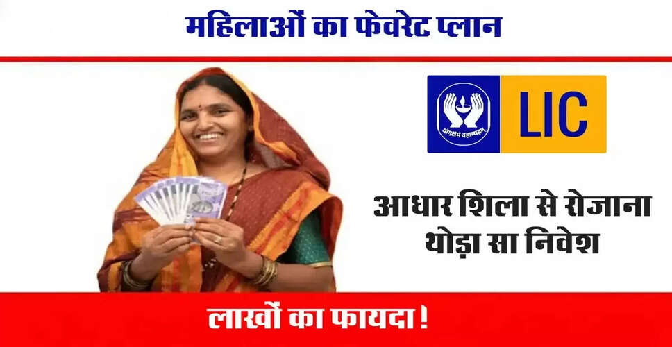LIC आधार शिला योजना: महिलाओं के लिए सुरक्षित निवेश का विकल्प