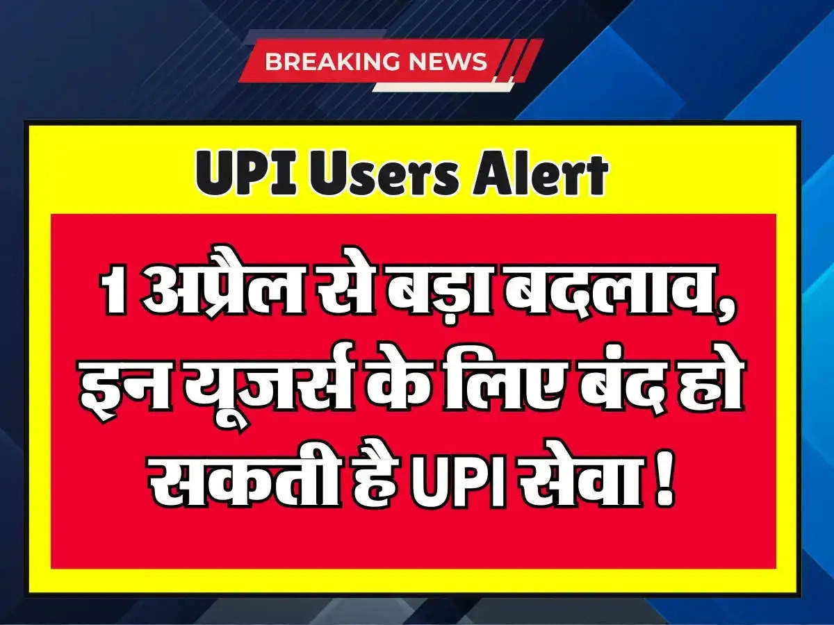 UPI उपयोगकर्ताओं के लिए महत्वपूर्ण चेतावनी: इनएक्टिव नंबरों पर बैंकों का बड़ा कदम