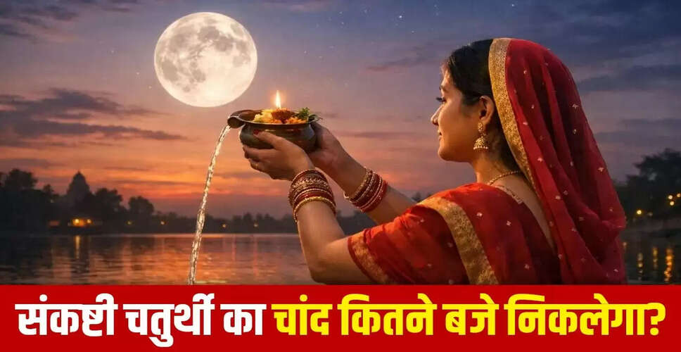 सकट चौथ 2026: चंद्र दर्शन का समय और पूजा विधि