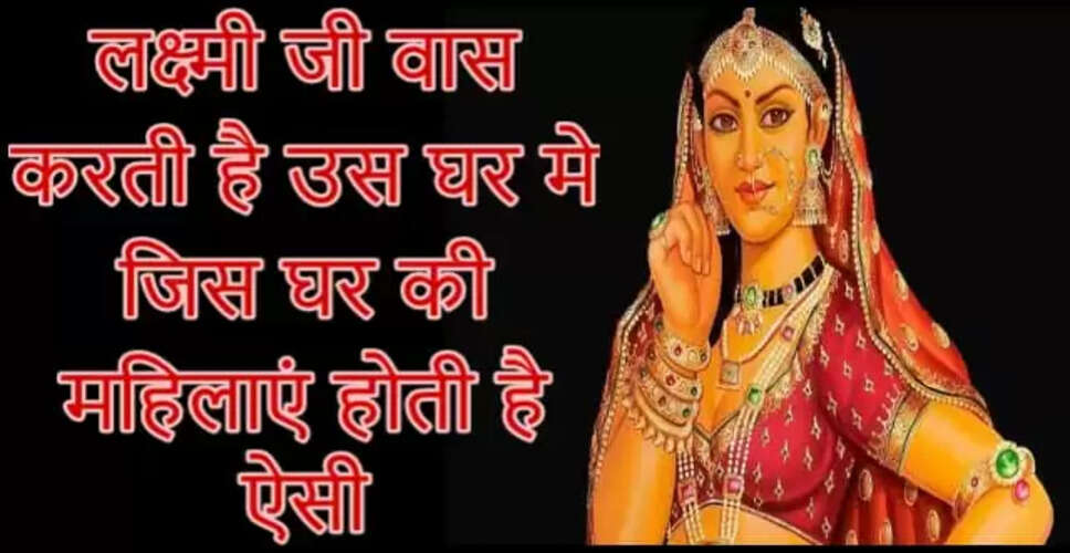 महिलाएं कैसे बनाती हैं घर में लक्ष्मी की कृपा का आधार