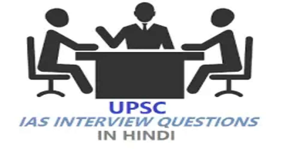 UPSC सिविल सेवा परीक्षा के लिए महत्वपूर्ण इंटरव्यू सवाल और उत्तर
