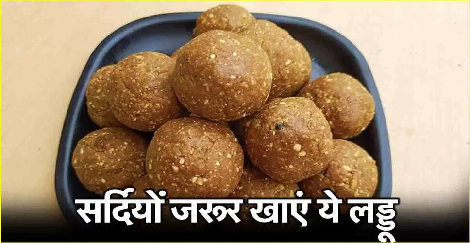 सर्दियों में प्रोटीन से भरपूर लड्डू: सेहत के लिए फायदेमंद विकल्प