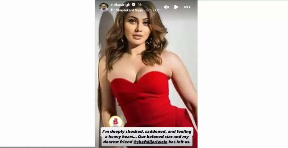 शेफाली जरीवाला का निधन: बॉलीवुड में शोक की लहर