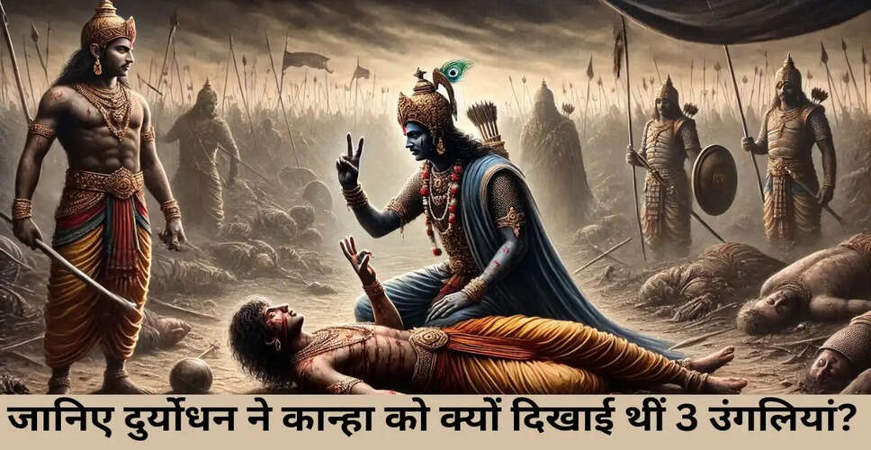 महाभारत में दुर्योधन की गलतियों का खुलासा