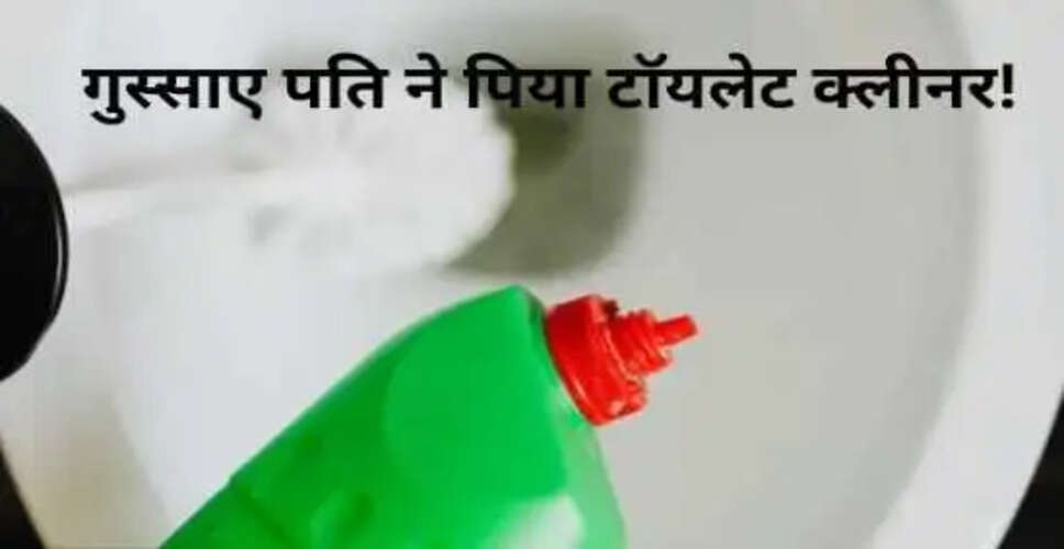 पति ने पत्नी से झगड़े के बाद टॉयलेट क्लीनर पीकर जान दी