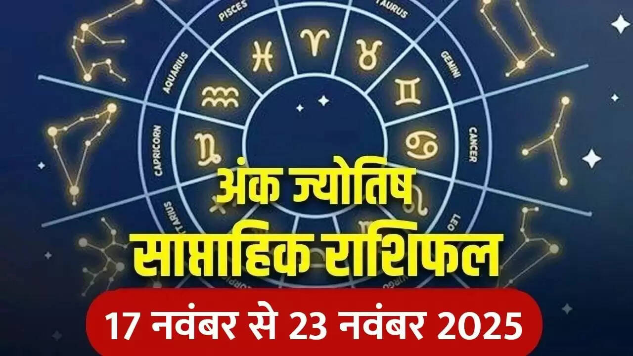 साप्ताहिक अंक ज्योतिष: 17 से 23 नवंबर 2025 के लिए लाभकारी संकेत