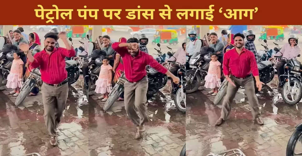 पेट्रोल पंप पर डांस से इंटरनेट पर छाया युवक, देखें वायरल वीडियो