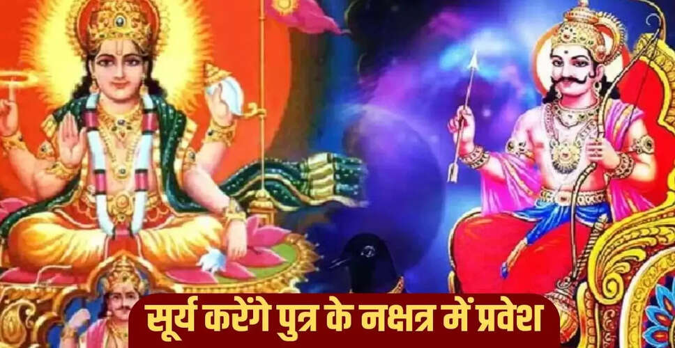 सूर्य देव का नक्षत्र परिवर्तन: इन राशियों को मिलेगा धन लाभ