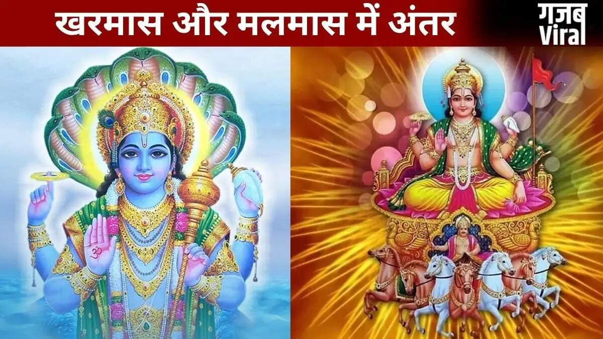 अधिक मास और खरमास: जानें दोनों में क्या है अंतर