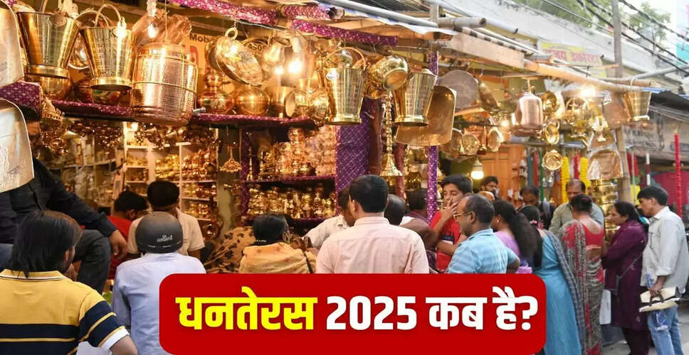 धनतेरस 2025: सही तारीख और पूजा विधि जानें