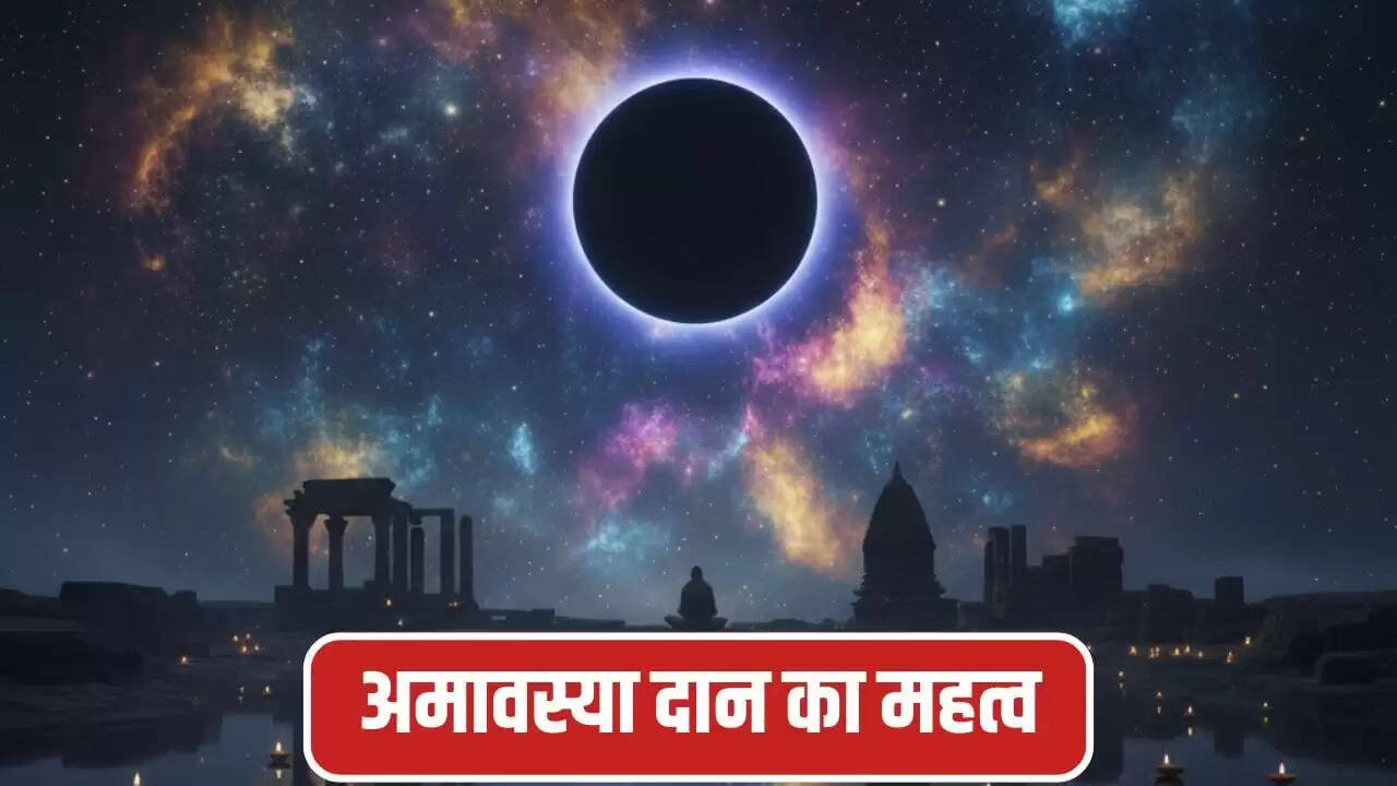 मार्गशीर्ष अमावस्या 2025: दान के लिए शुभ वस्तुएं और उनका महत्व