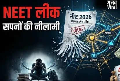 नीट 2026 पेपर लीक: एक डिजिटल सिंडिकेट की कहानी