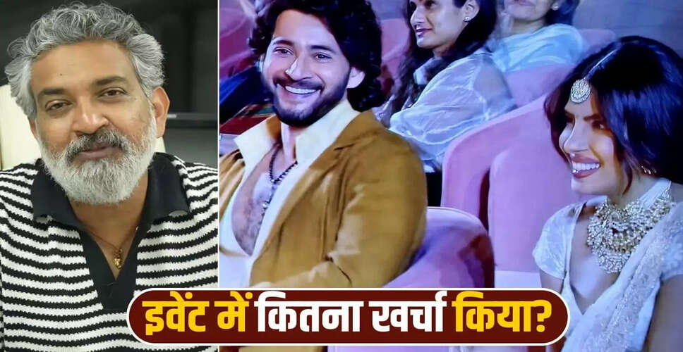 राजामौली के इवेंट पर खर्च का खुलासा: 20 करोड़ का बजट